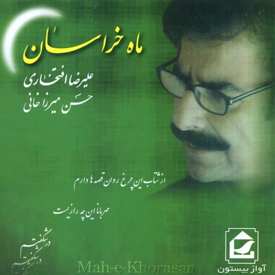 آلبوم علیرضا افتخاری ماه خراسان