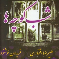 شب کوچه ها