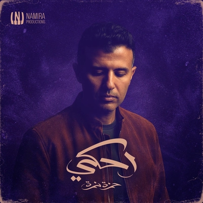 آلبوم حمزه نمره احکی ( الوجه الاول)