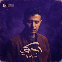 آلبوم حمزه نمره احکی ( الوجه الاول)