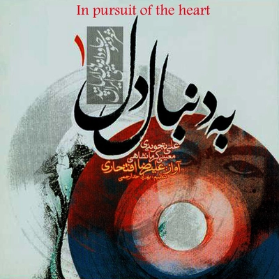 آلبوم علیرضا افتخاری به دنبال دل ۱