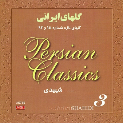 آلبوم عبدالوهاب شهیدی گلهای تازه شماره ۱۵ و ۹۳