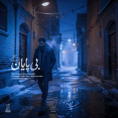 علیرضا پور استاد بی پایان