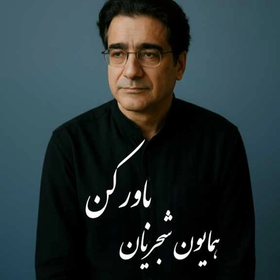 همایون شجریان باور کن