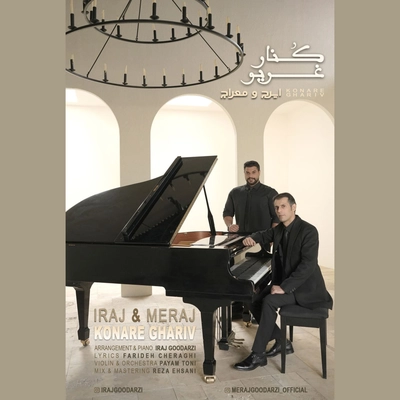 ایرج و معراج کنار غریو