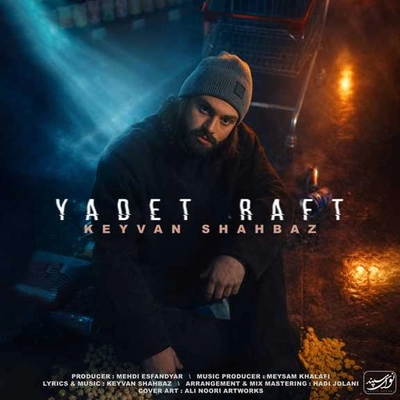 کیوان شهباز یادت رفت