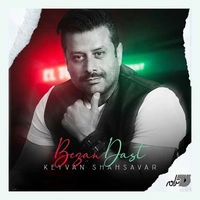 کیوان شهسورا بزن دست