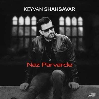 کیوان شهسوار نازپرورده