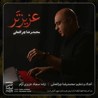 محمد رضا چراغغلی عزیزتر