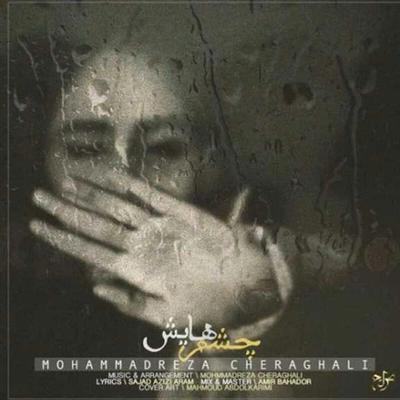 محمد رضا چراغعلی چشم هایش