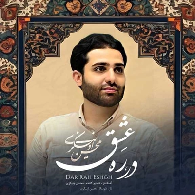 محسن اونکیزی در ره عشق