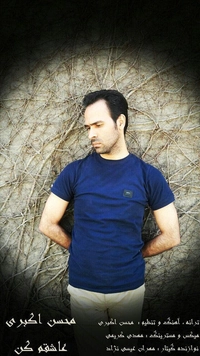 محسن اکبری
