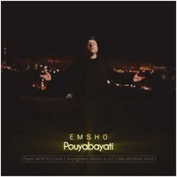 پویا بیاتی امشو