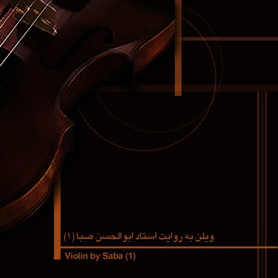 آلبوم ابوالحسن صبا ویلن به روایت صبا ۱