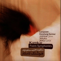 منظومه های سمفونیک هوشنگ‌ کامکار