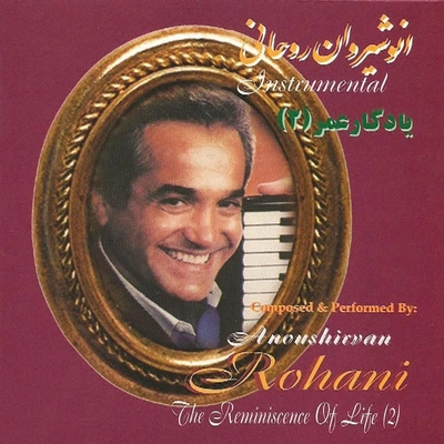 آلبوم انوشیروان روحانی یادگار عمر۲