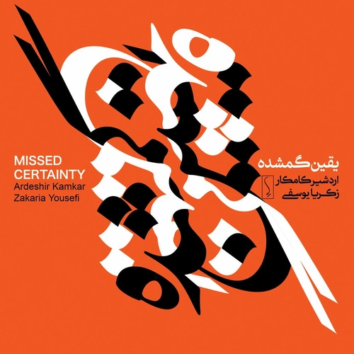 اردشیر کامکار