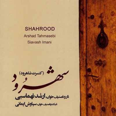 آلبوم ارشد طهماسبی شهرود ( اجرای کنسرت )