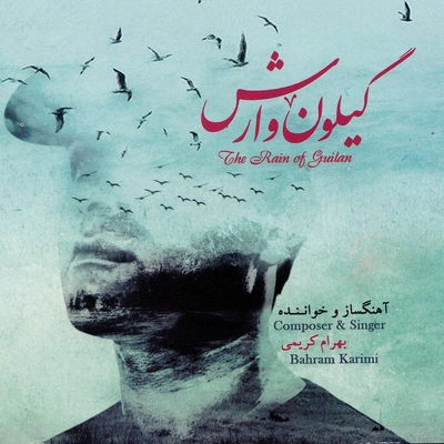 آلبوم بهرام کریمی باران گیلان