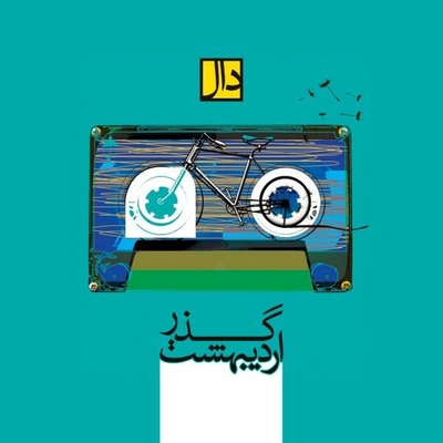 آلبوم دال بند گذر اردیبهشت
