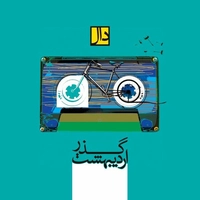 آلبوم دال بند گذر اردیبهشت