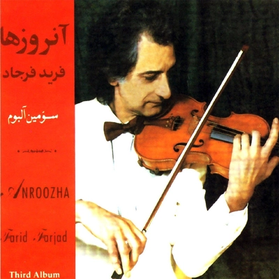 آلبوم فرید فرجاد آنروزها ۳