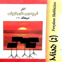 آلبوم فریدون شهبازیان میعاد ۲