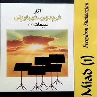 آلبوم فریدون شهبازیان میعاد ۱