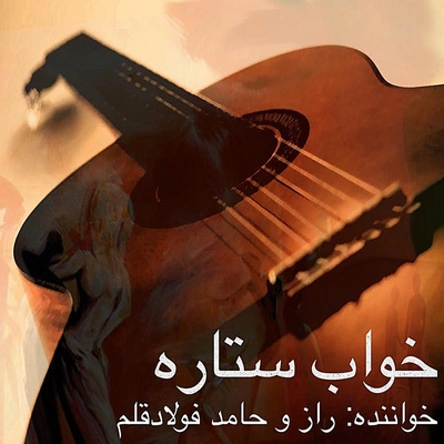 آلبوم حامد فولاد قلم خواب ستاره