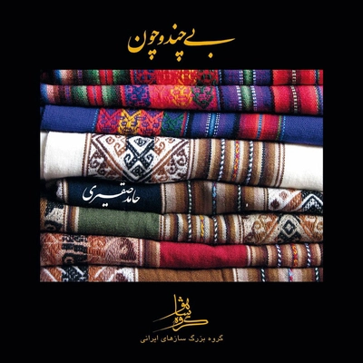 آلبوم حامد صقیری بی چند و چون