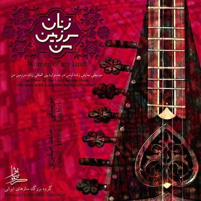 آلبوم حامد صقیری زنان سرزمین من