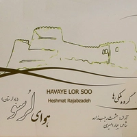 آلبوم حشمت رجب زاده هوای لرسو ( یاد لرستان )