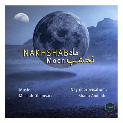 آلبوم مصباح قمصری ماه نخشب