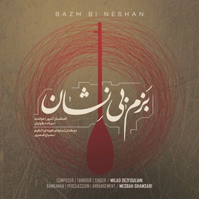 آلبوم میلاد دزفولیان بزم بی نشان