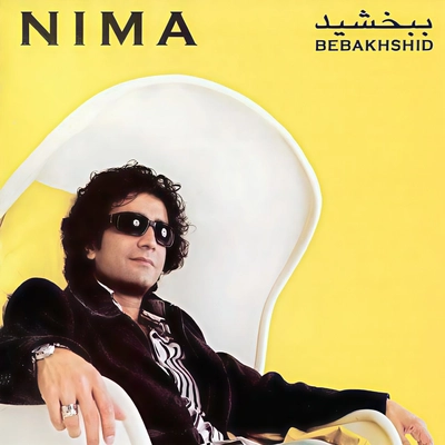 آلبوم نیما ببخشید