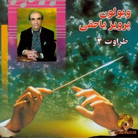 آلبوم پرویز یاحقی طراوت ۲