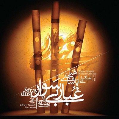 آلبوم پاشا هنجانی غبار بی سوار