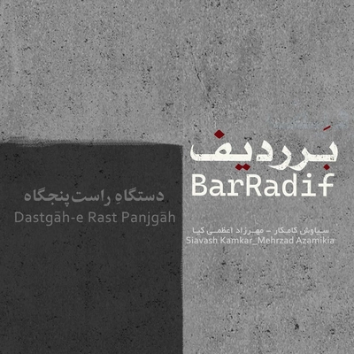 آلبوم پشنگ کامکار بر ردیف ( دستگاه راست پنجگاه )