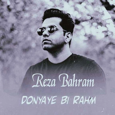 رضا بهرام دنیای بی رحم
