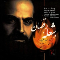 در شعله با تو رقصان