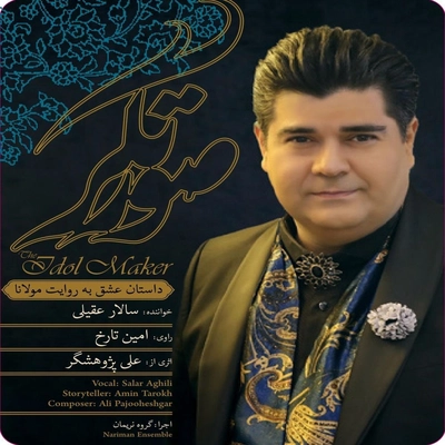 آلبوم سالار عقیلی صورتگر