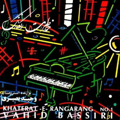 آلبوم وحید بصیری خاطرات رنگارنگ