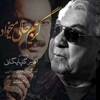 اکبر گلپایگانی گریه هم حالی میخواد