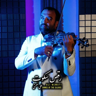 علی نعمتی رقص سکوت