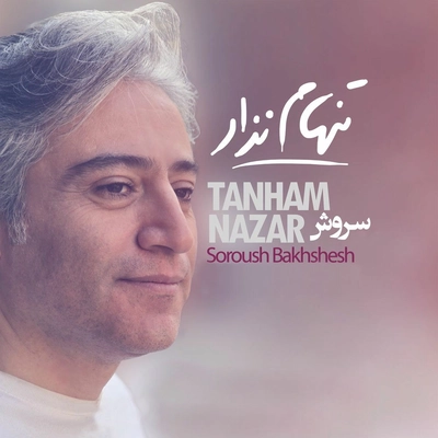 سروش بخشش تنهام نذار