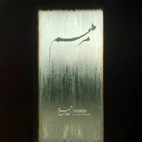 فرید سعادتمند مرهم