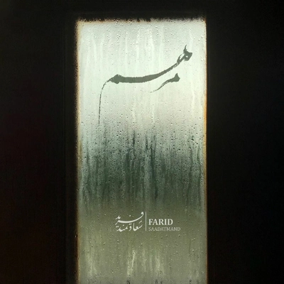 فرید سعادتمند مرهم