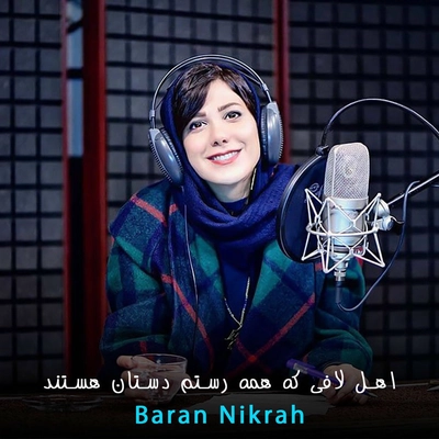 باران نیکراه اهل لافی که همه رستم دستان هستند