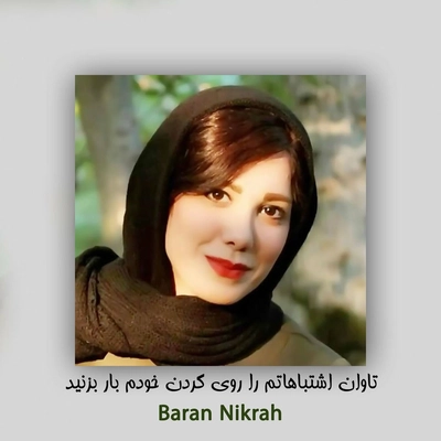 باران نیکراه تاوان اشتباهاتم را روی گردن خودم بار بزنید