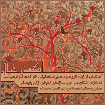 نوذر عباسی گذر خیال